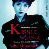 KISSしてロンリネス