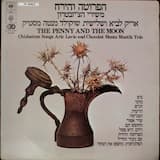 הפרוטה והירח