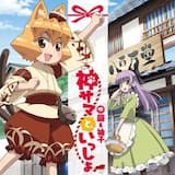 神サマといっしょ