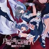 月輪に巡らされた記憶