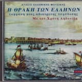 Σε τούτ' την τάβλα που 'μαστε (Καθιστικό Ανατολικής Θράκης)