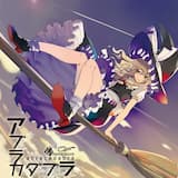 アブラカダブラ