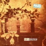 Волки (album version)