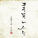 눈물나는 내 사랑 (MR)