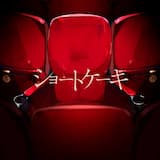 ショートケーキ