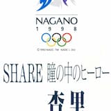 SHARE 瞳の中のヒーロー