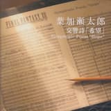 第一楽章 序曲／1st mov. Overture