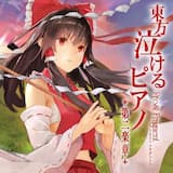 U.N.オーエンは彼女なのか?(Bittersweet Piano ver.)