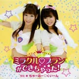 ミラクル♡プランができちゃった! (off vocal)