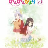 のんのんだより！しゃっふる1