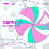 電脳ロリポップ