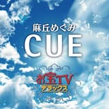 CUE (フルヴァージョン)