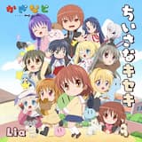 ちいさなキセキ