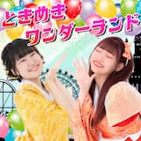 ときめきワンダーランド