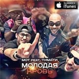 Молодая кровь