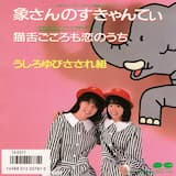 象さんのすきゃんてぃ