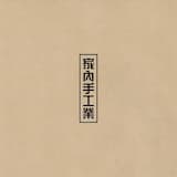 뭘봐 (Close Ur Mouth)