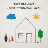 Жизнь сложная