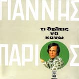 Τι θέλεις να κάνω