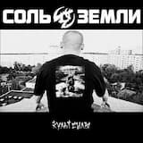 Пять лет войны (feat. Рома Танк & Малый Кристалл)