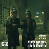 מחשבות טובות - Machshavot Tovot