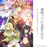 頑張っている君だから