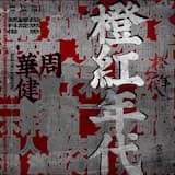 橙紅年代 (劇集《橙紅年代》同名歌曲)