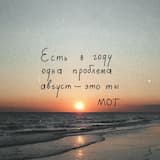 Август - это ты