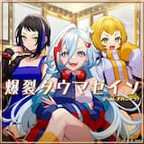 爆裂タウマゼイン