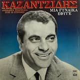 Λυπάμαι Που Σε Χάνω