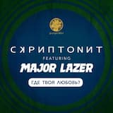 Где твоя любовь?