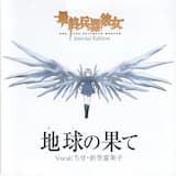 地球(ほし)の果て―Vocal Version