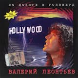 Пo дopoгe в Гoлливуд