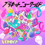 プラネットニューワールド