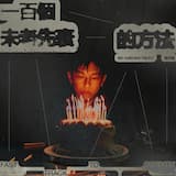 一百個未老先衰的方法