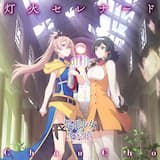 灯火セレナード