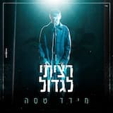 רציתי לגדול