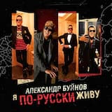 Я по-русски живу