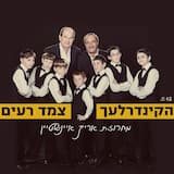 מחרוזת אריק איינשטיין