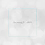 僕たちは息をする (2nd Season)