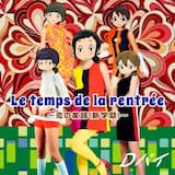 Le temps de la rentrée 〜恋の家路（新学期）〜 全員 ver.
