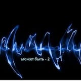 может быть - 2