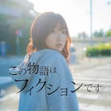 この物語はフィクションです (Acoustic Ver.)