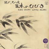 尺八三重奏曲 “鼎”