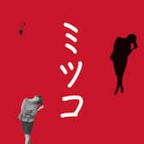 ミツコ (セーラー服ver.)