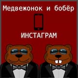 Инстаграм