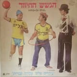 עובדים עלינו עבודה עברית (פזמון)
