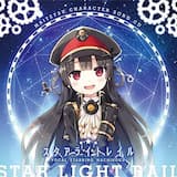 スタアライトレイル