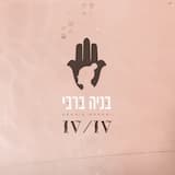 ואחרי המלחמה