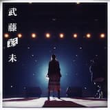 マーマレード (Acoustic ver.)